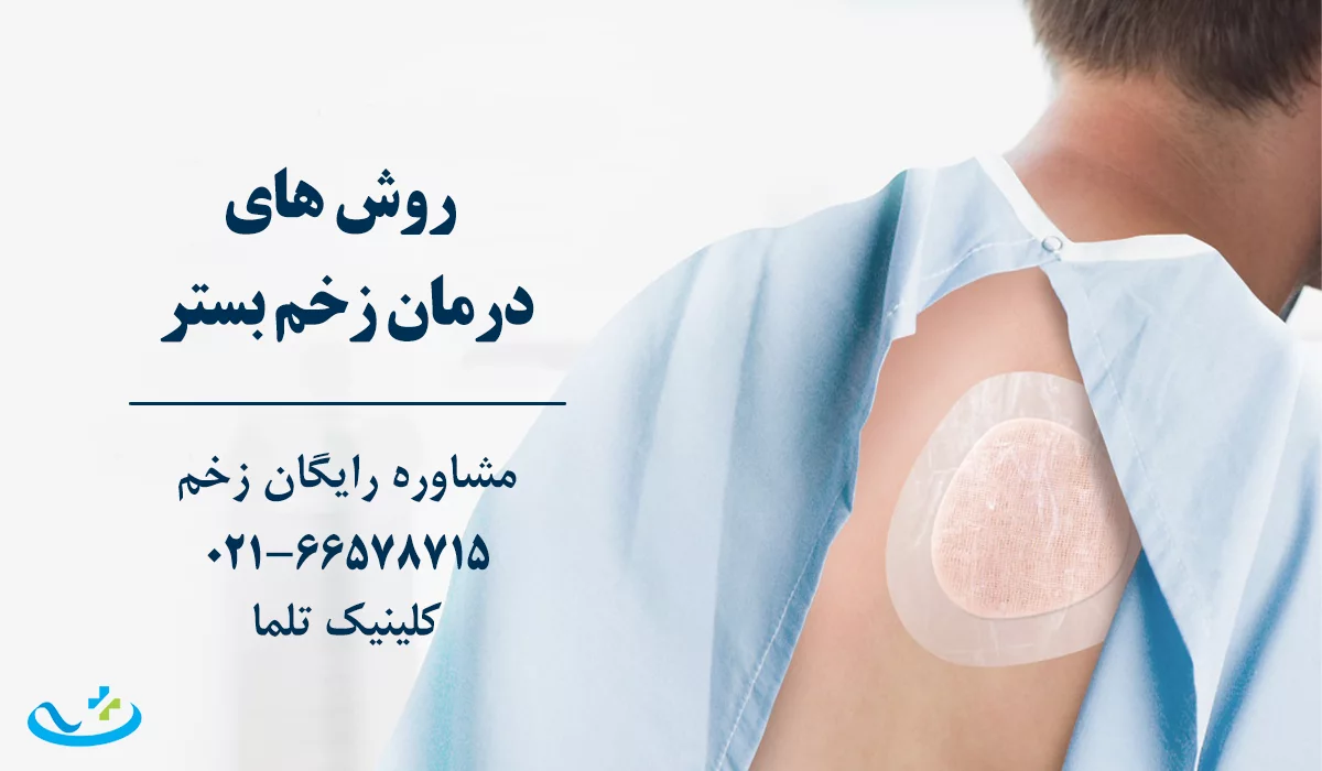 روش های درمان زخم بستر