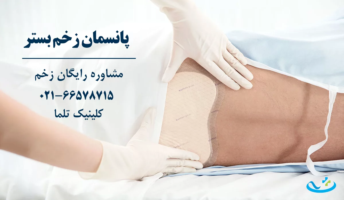 پانسمان زخم بستر