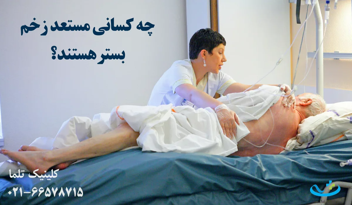 افراد مستعد زخم بستر