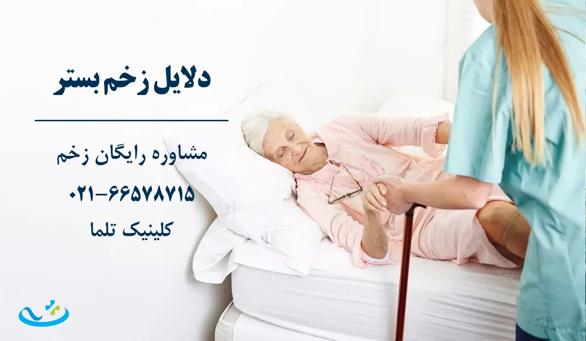 دلایل زخم بستر