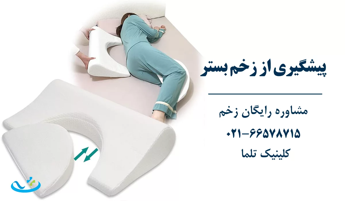 پیشگیری از زخم بستر