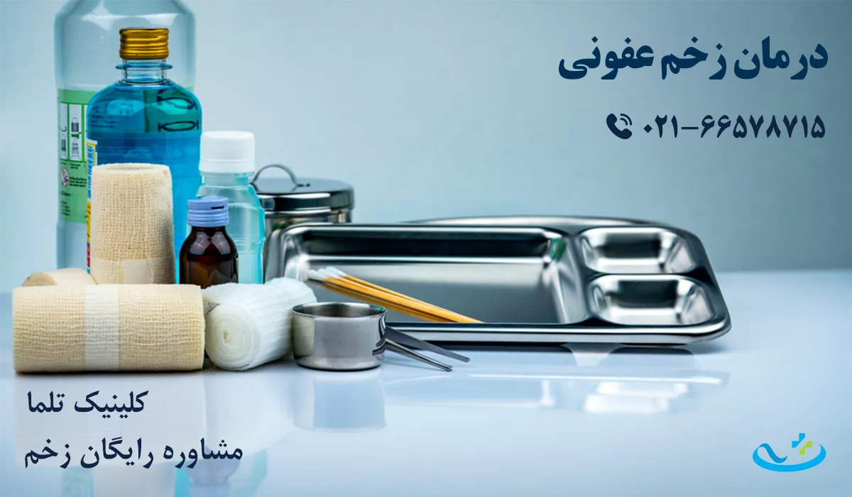 درمان زخم عفونی