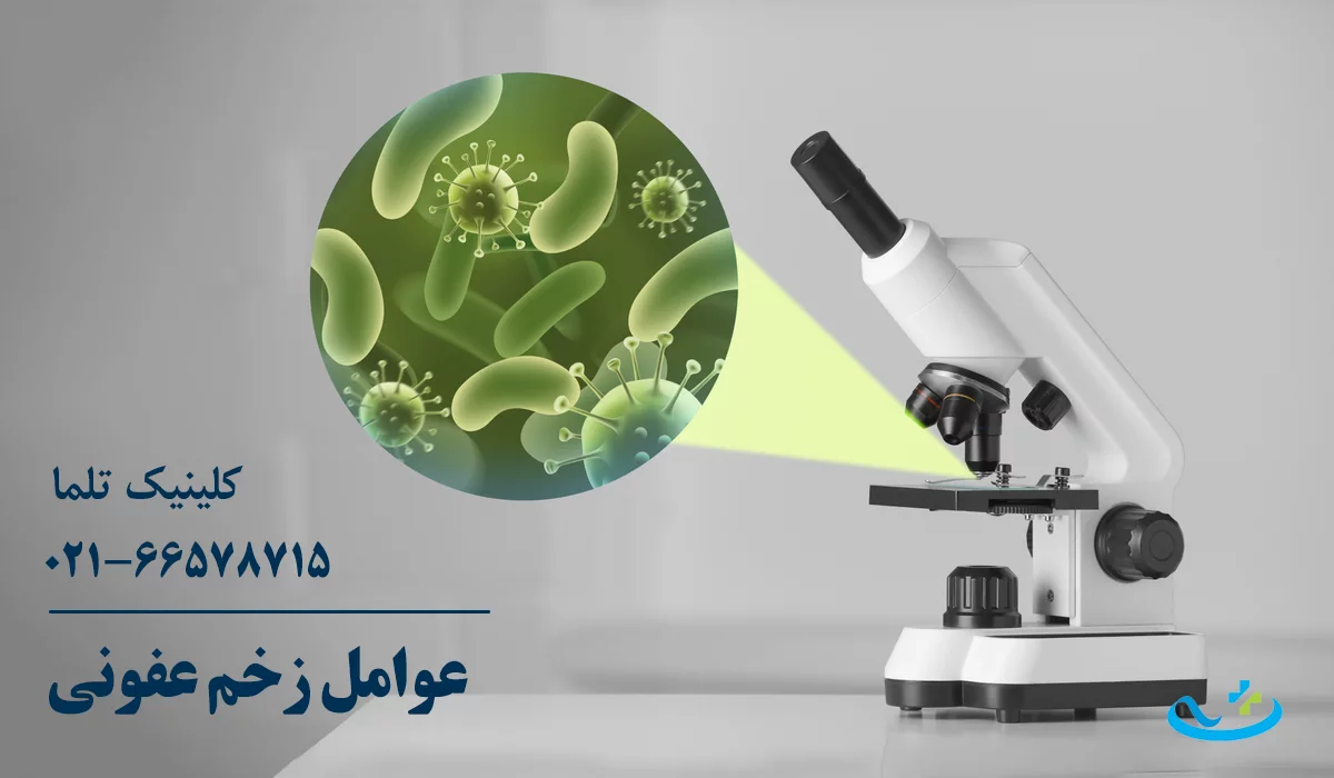 عوامل عفونت زخم
