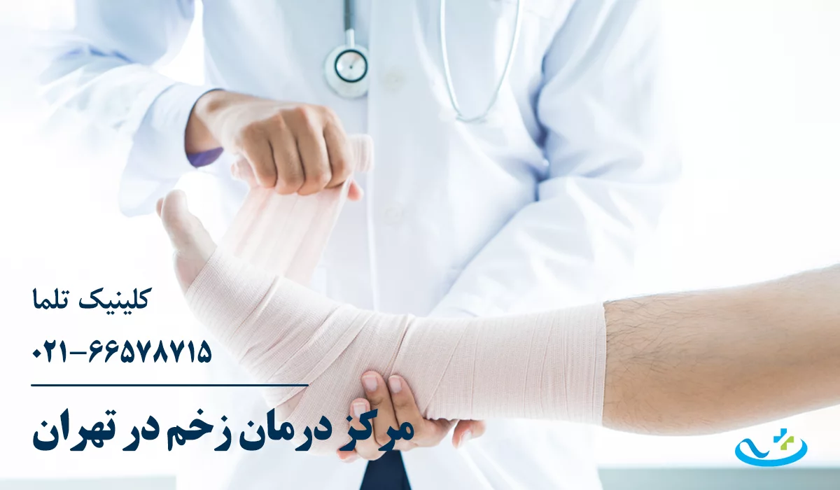 بهترین کلینیک درمان زخم در تهران
