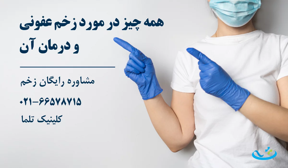 درمان زخم عفونی