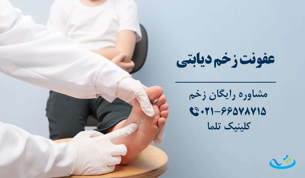 عفونت زخم دیابتی
