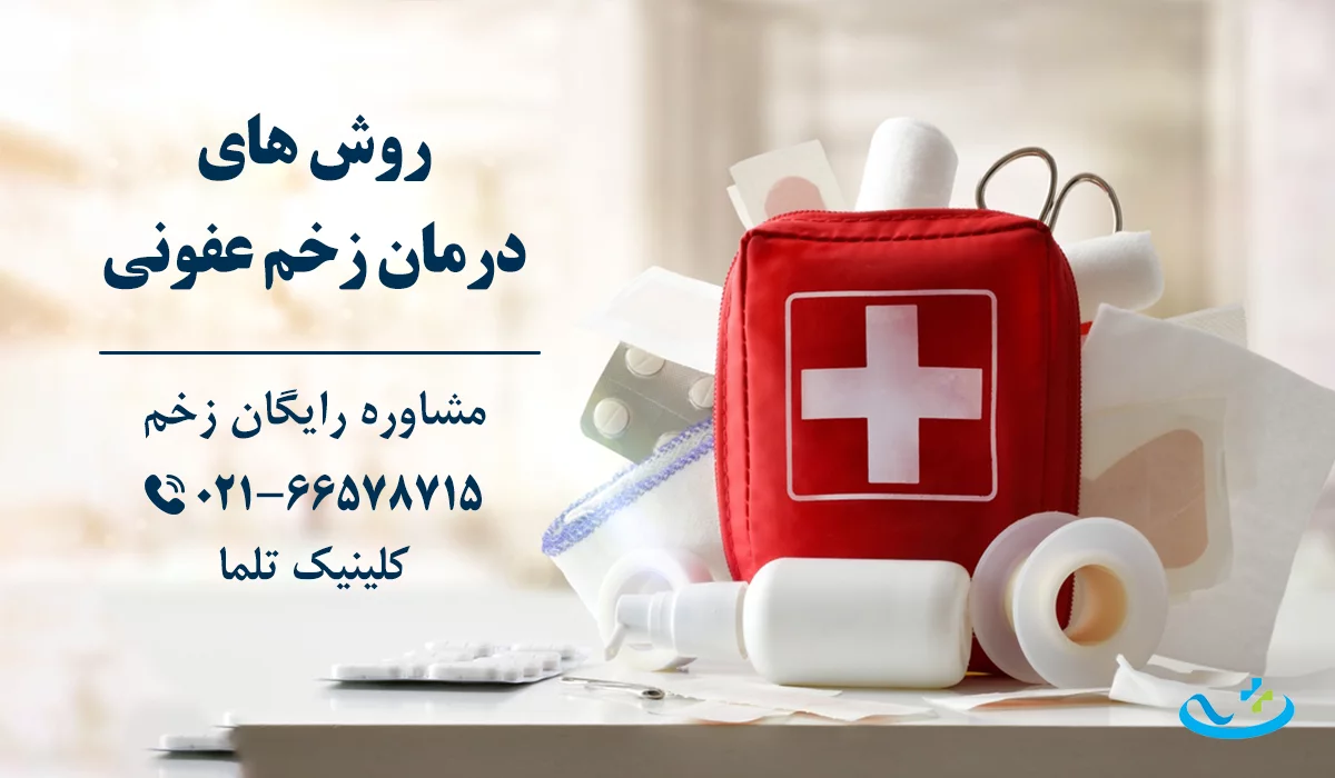 روش های درمان زخم عفونی