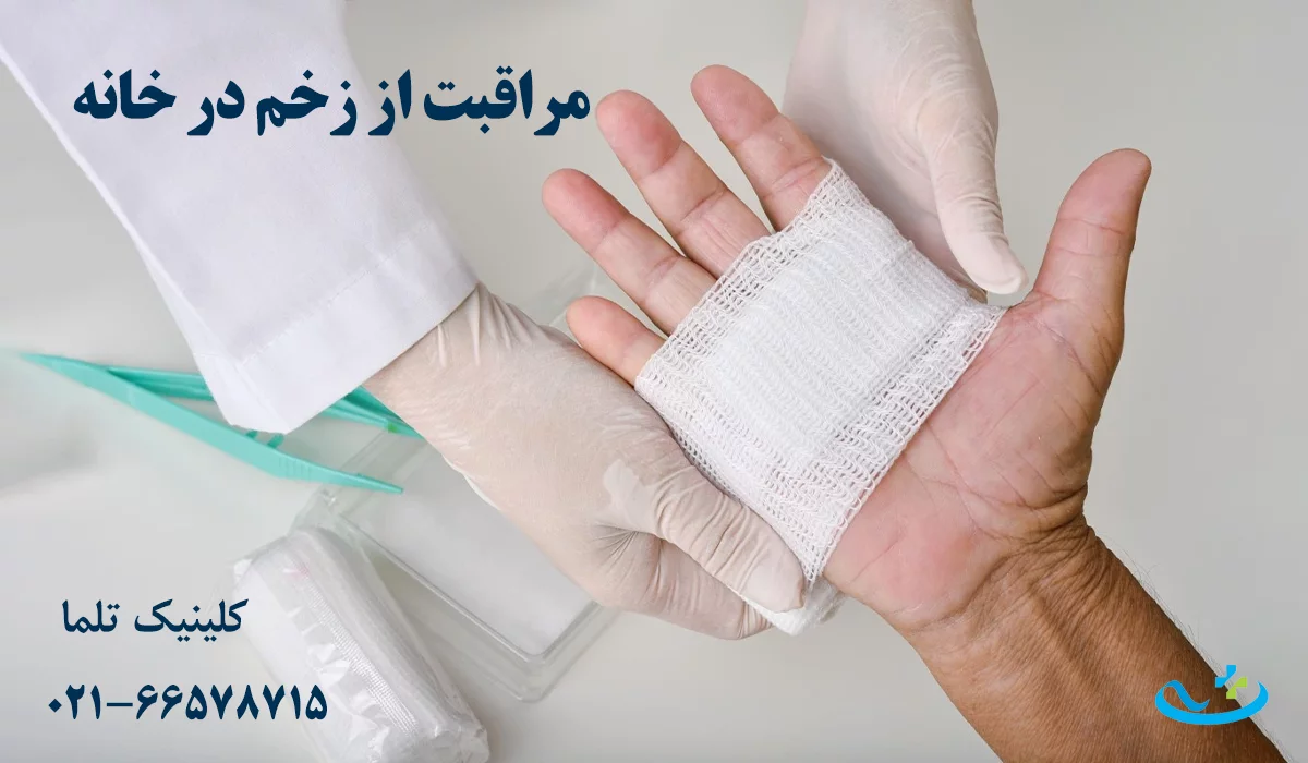 مراقبت خانگی از زخم عفونی