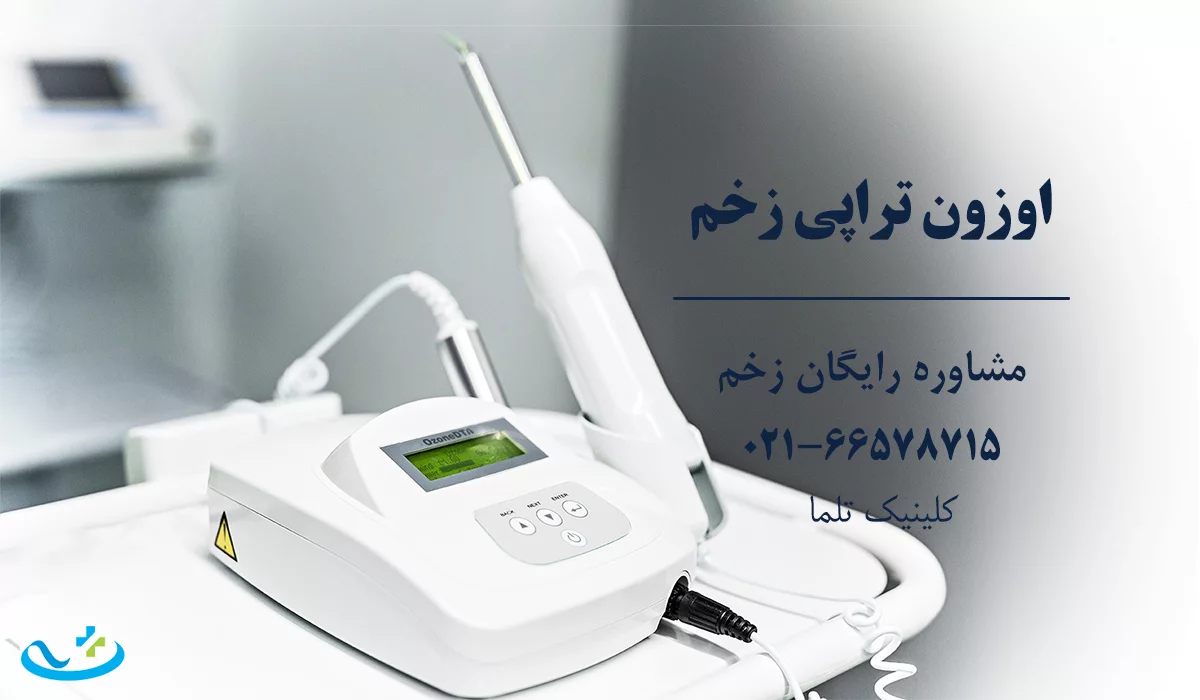 اوزون تراپی زخم