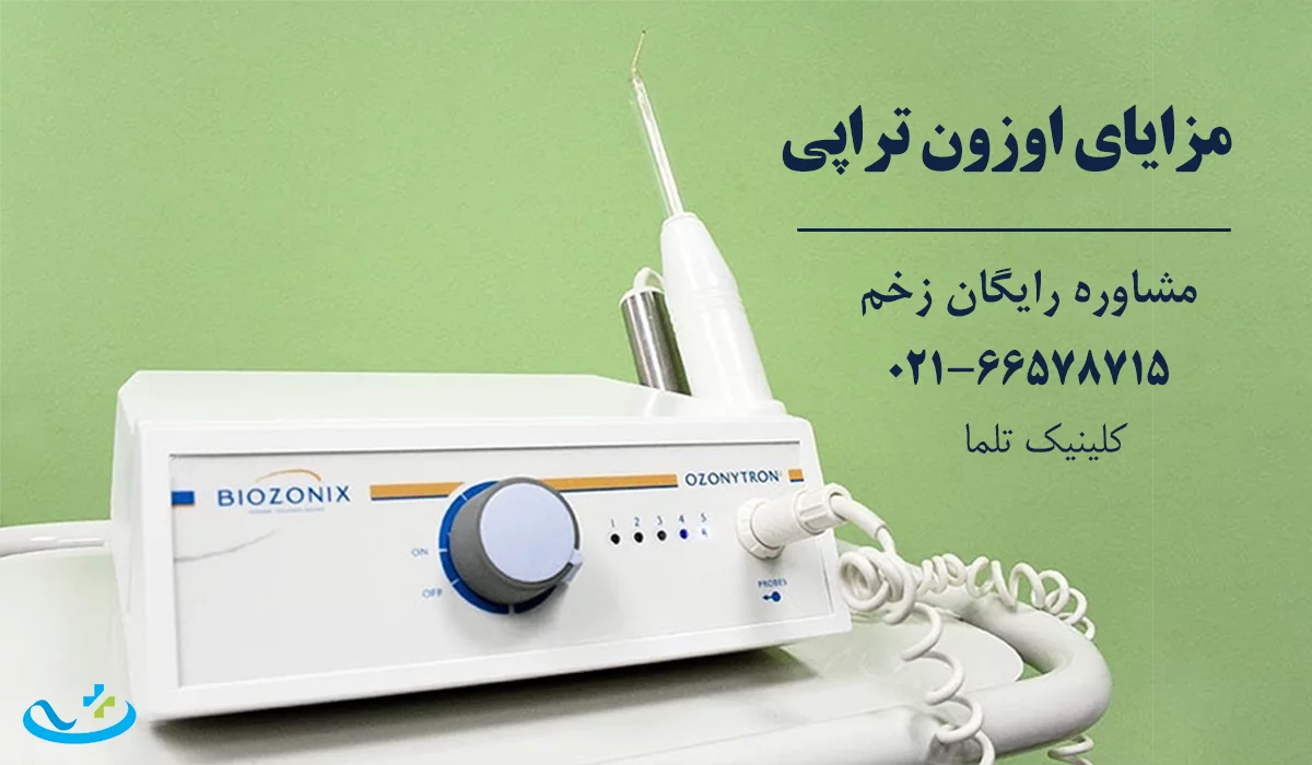 مزایای اوزون درمانی زخم