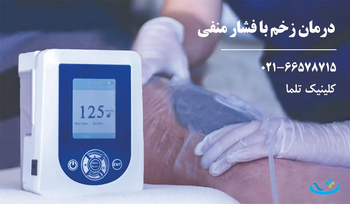 درمان زخم با فشار منفی