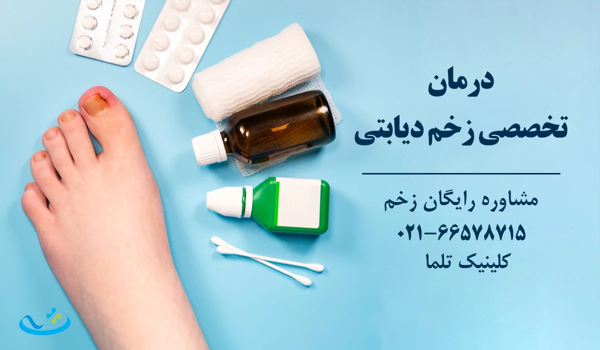 کلینیک درمان زخم دیابت