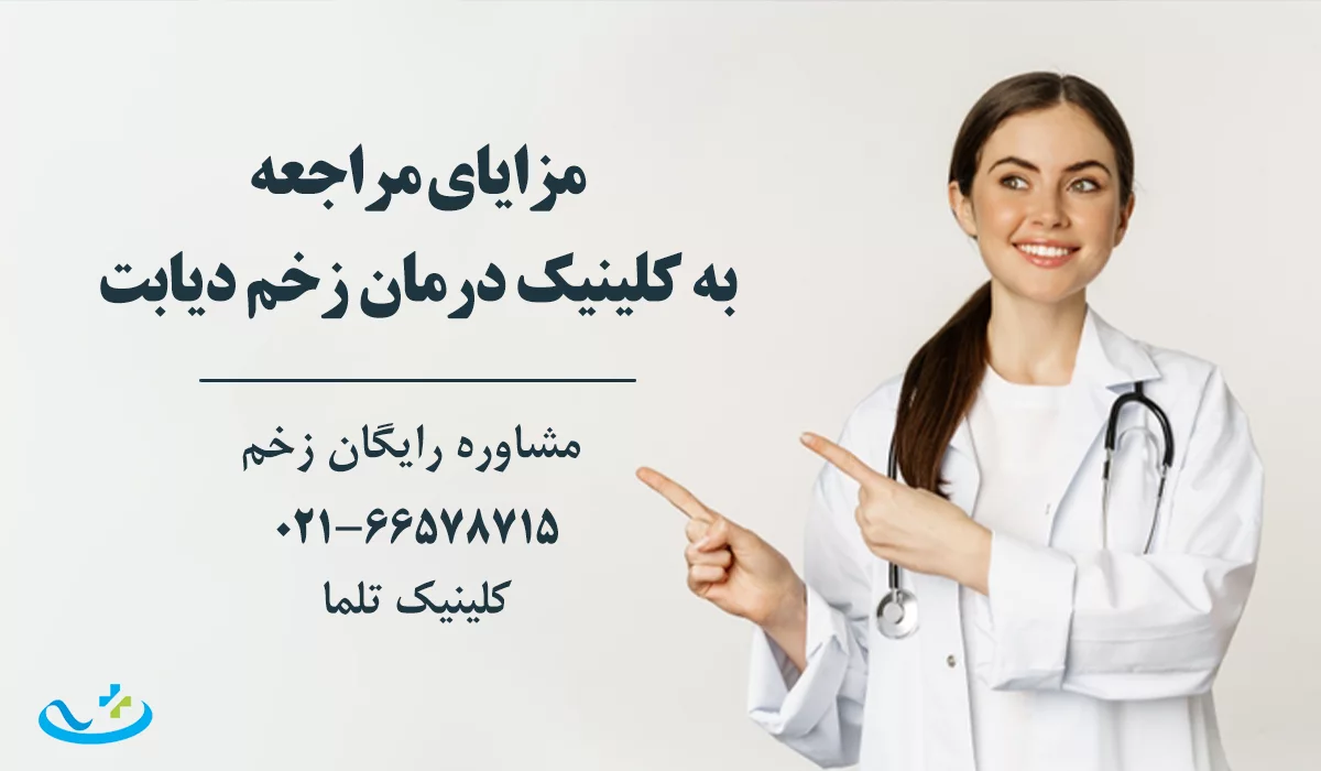 مزایای مراجعه به کلینیک درمان زخم دیابت