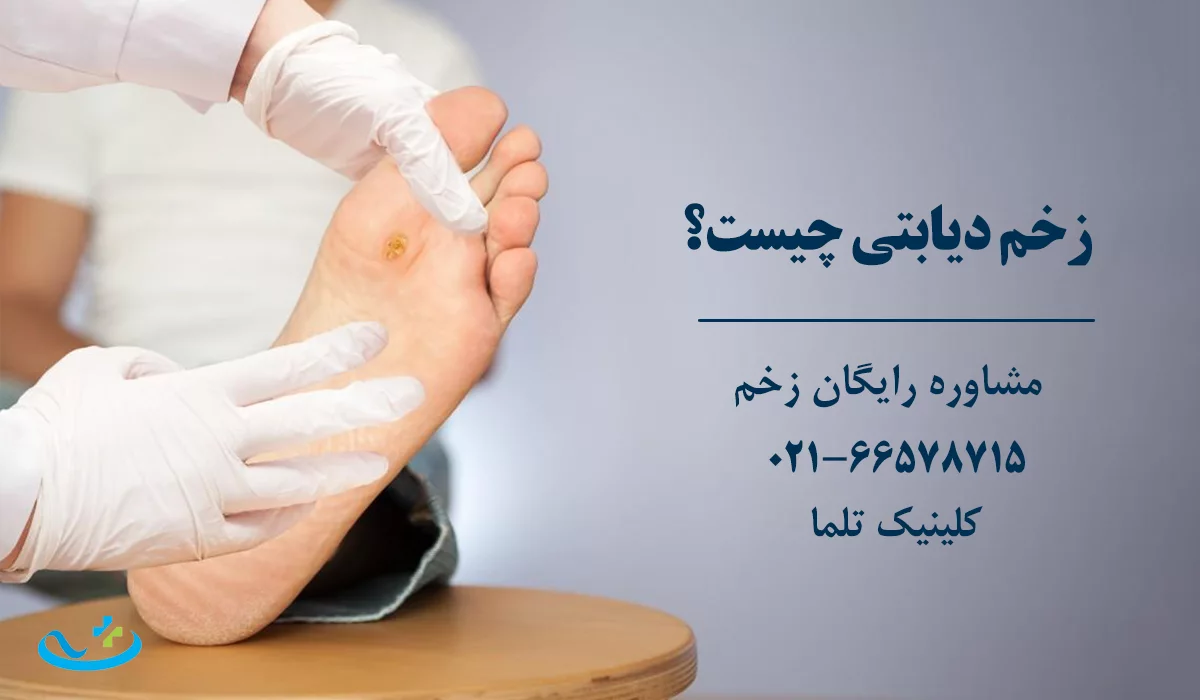 زخم دیابتی چیست؟