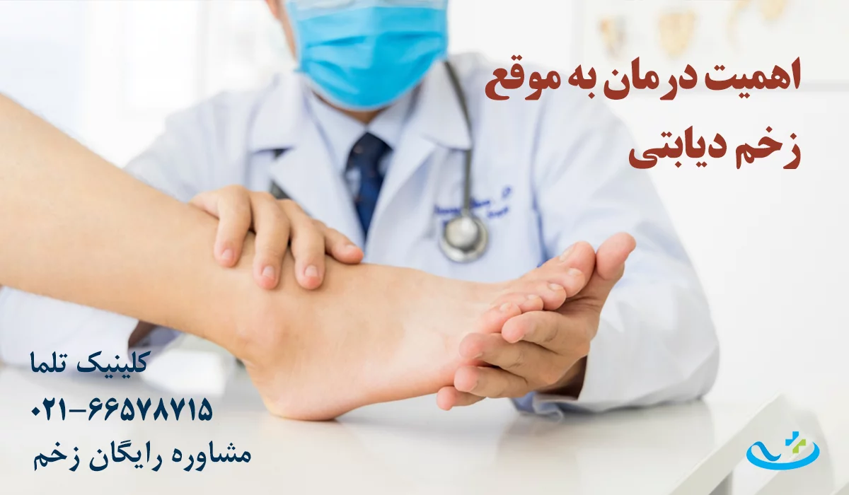 اهمیت درمان زخم دیابتی