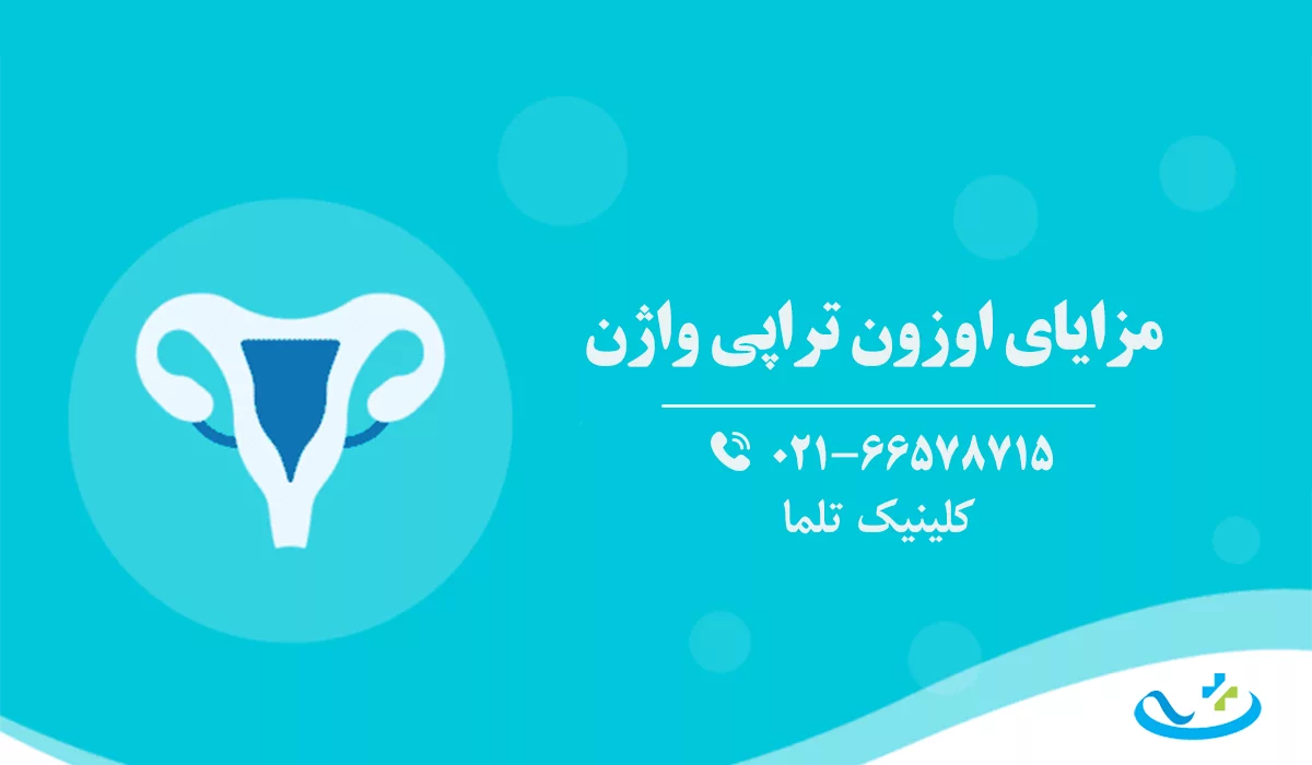 مزایای اوزون تراپی واژن