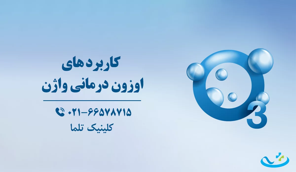 کاربردهای اوزون درمان واژن
