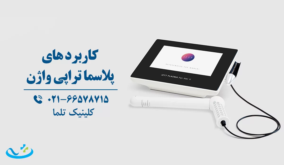 کاربردهای پلاسماتراپی واژن