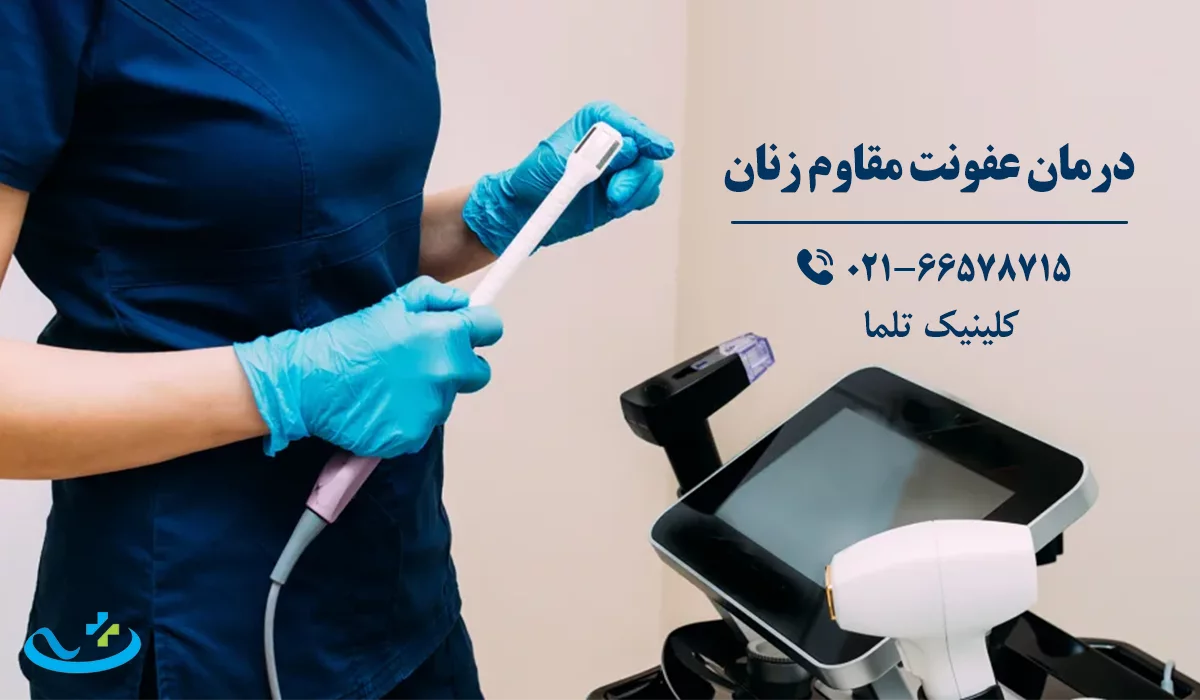 درمان عفونت مقاوم زنان با اوزون