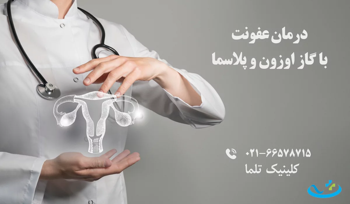 درمان عفونت با گاز اوزون و پلاسما