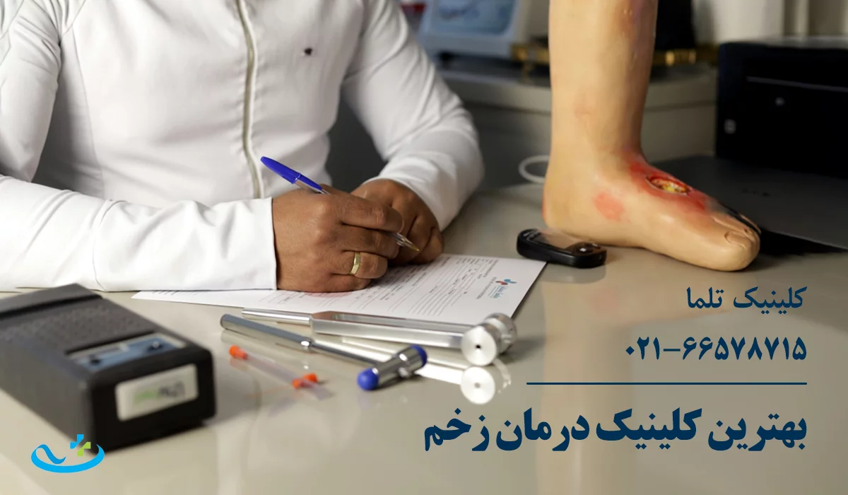 کلینیک درمان زخم دیابتی