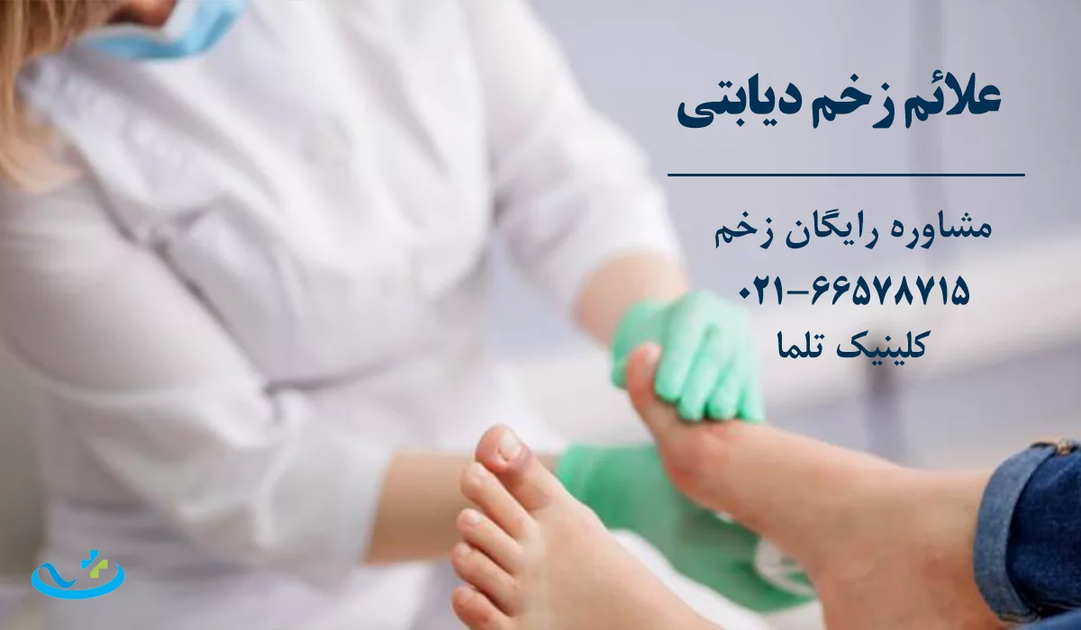 علائم زخم دیابتی