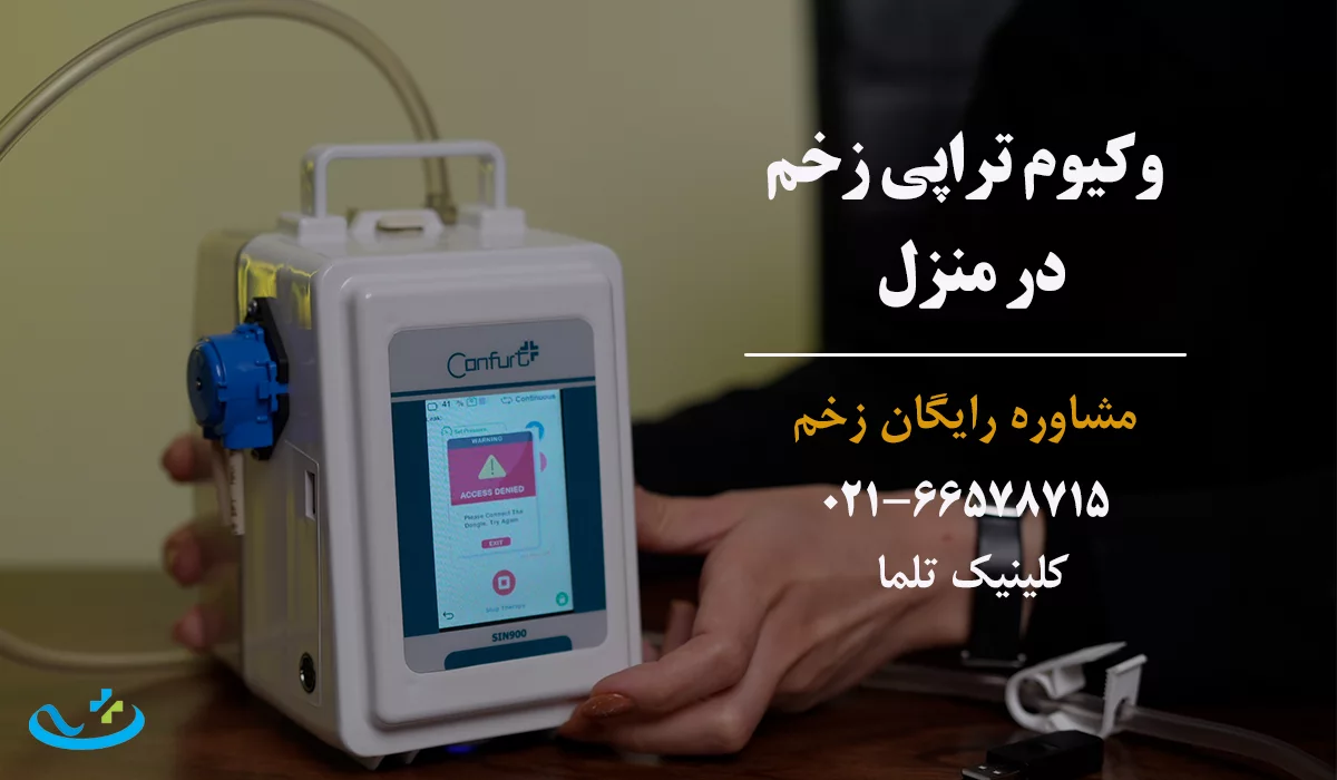 وکیوم تراپی زخم در منزل
