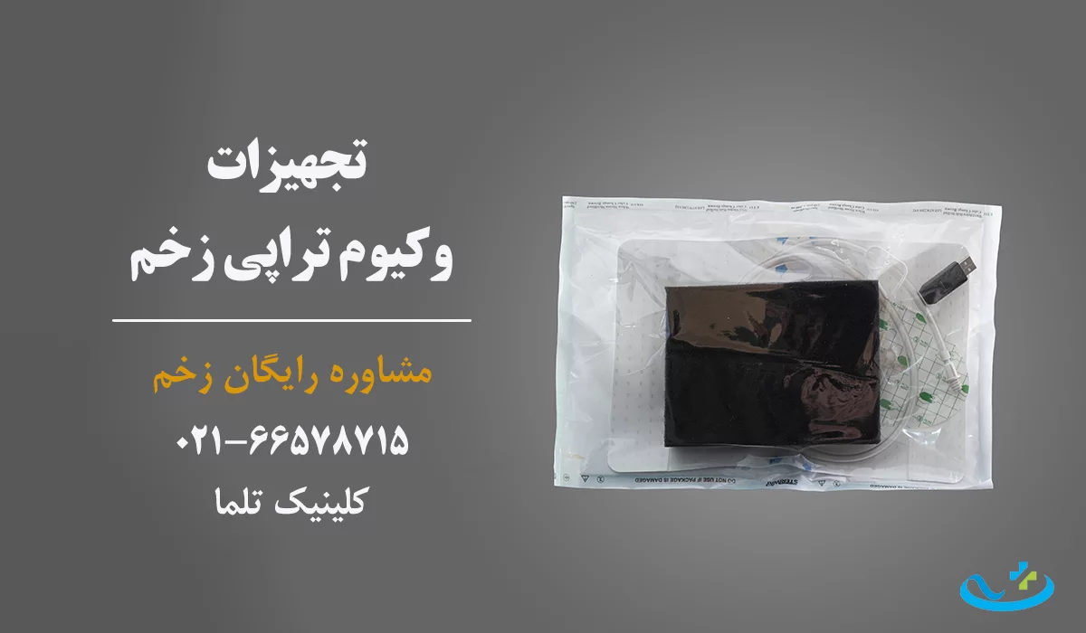 تجهیزات وکیوم تراپی زخم