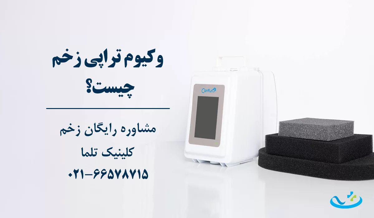 وکیوم تراپی زخم