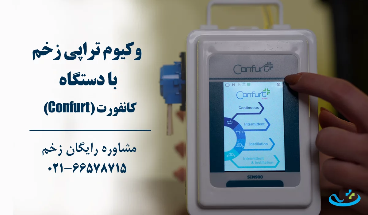 وکیوم تراپی با دستگاه کانفورت