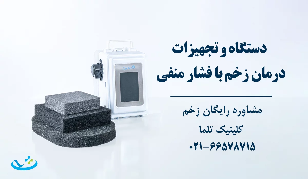 دستگاه وکیوم تراپی زخم