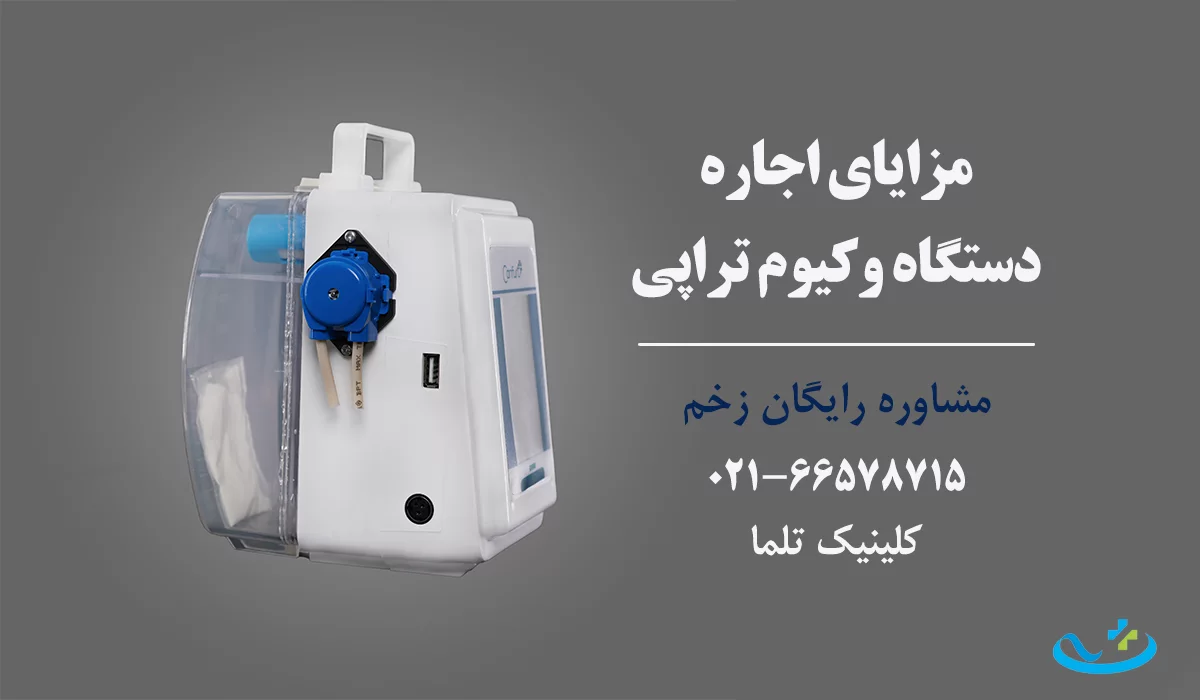 مزایای اجاره دستگاه وکیوم تراپی