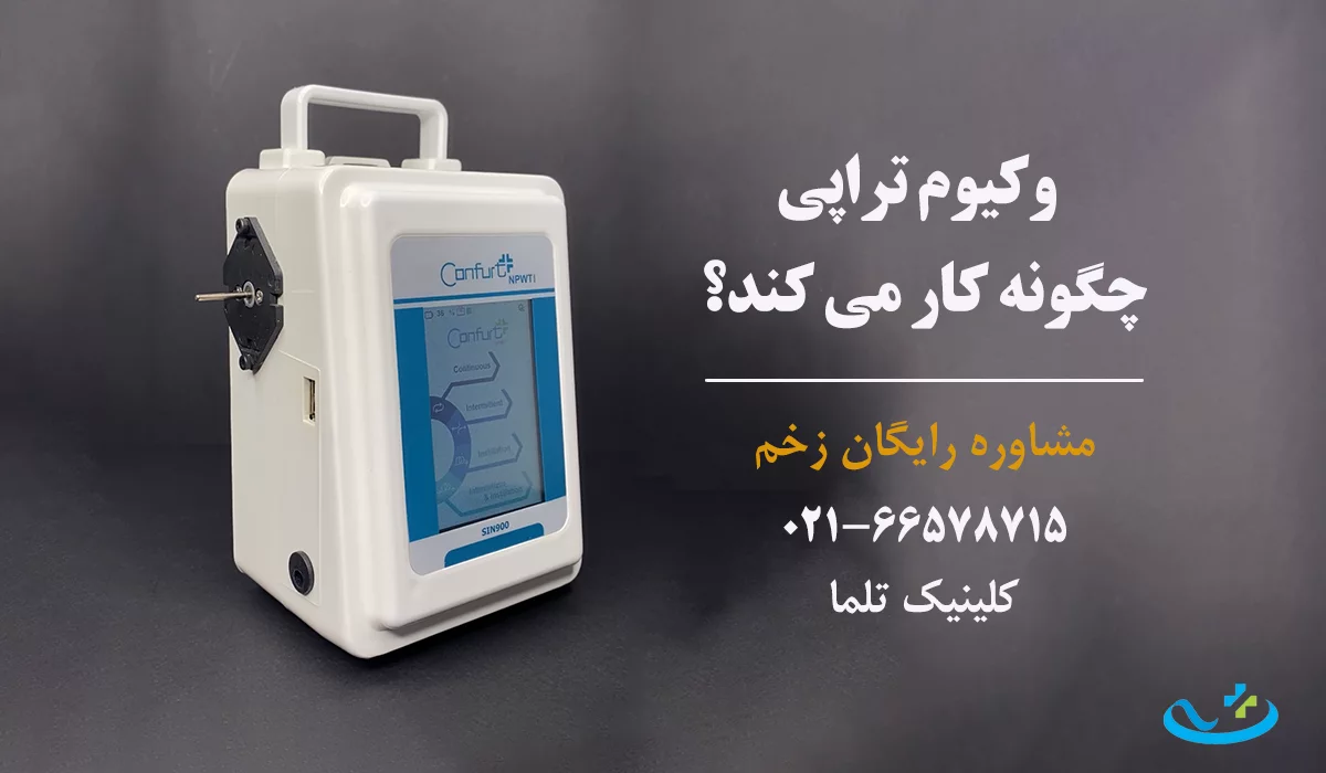 فرآیند وکیوم تراپی زخم