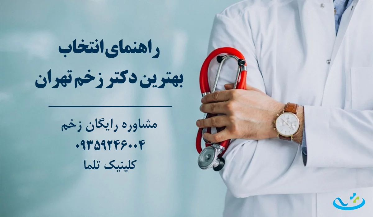 بهترین دکتر زخم تهران