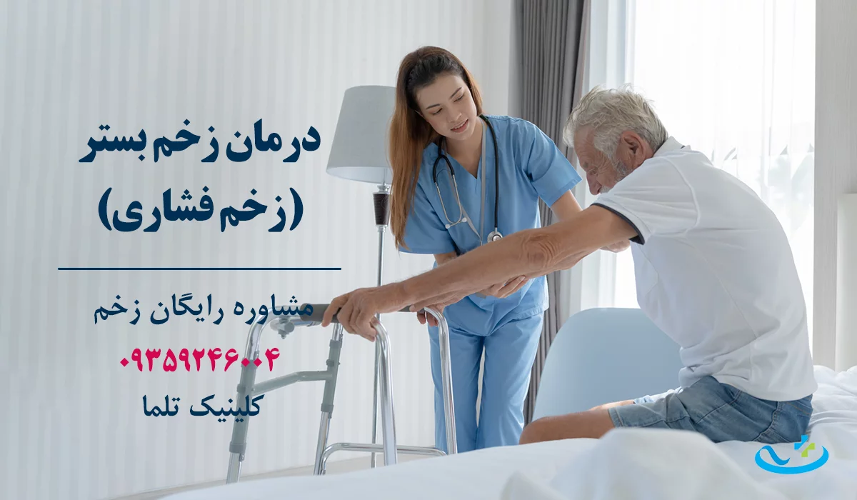 بهترین دکتر زخم تهران زخم بستر