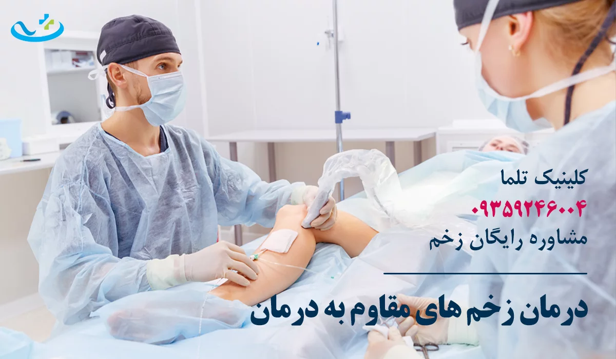بهترین دکتر زخم تهران زخم مزمن