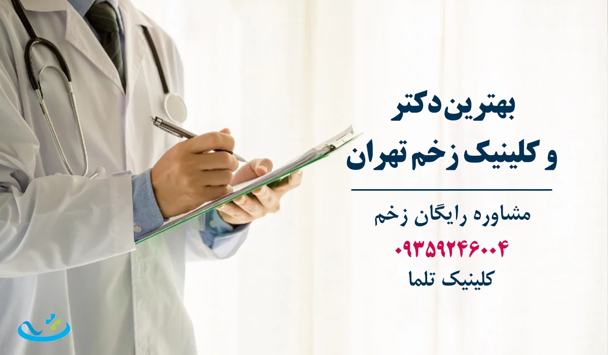 بهترین دکتر زخم تهران و کلینیک