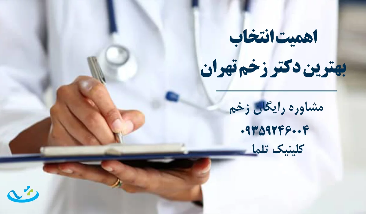 بهترین دکتر زخم تهران