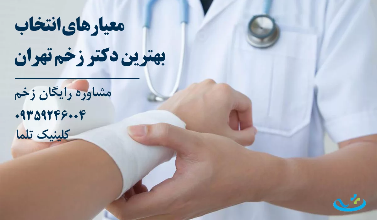 معیار های انتخاب بهترین دکتر زخم تهران