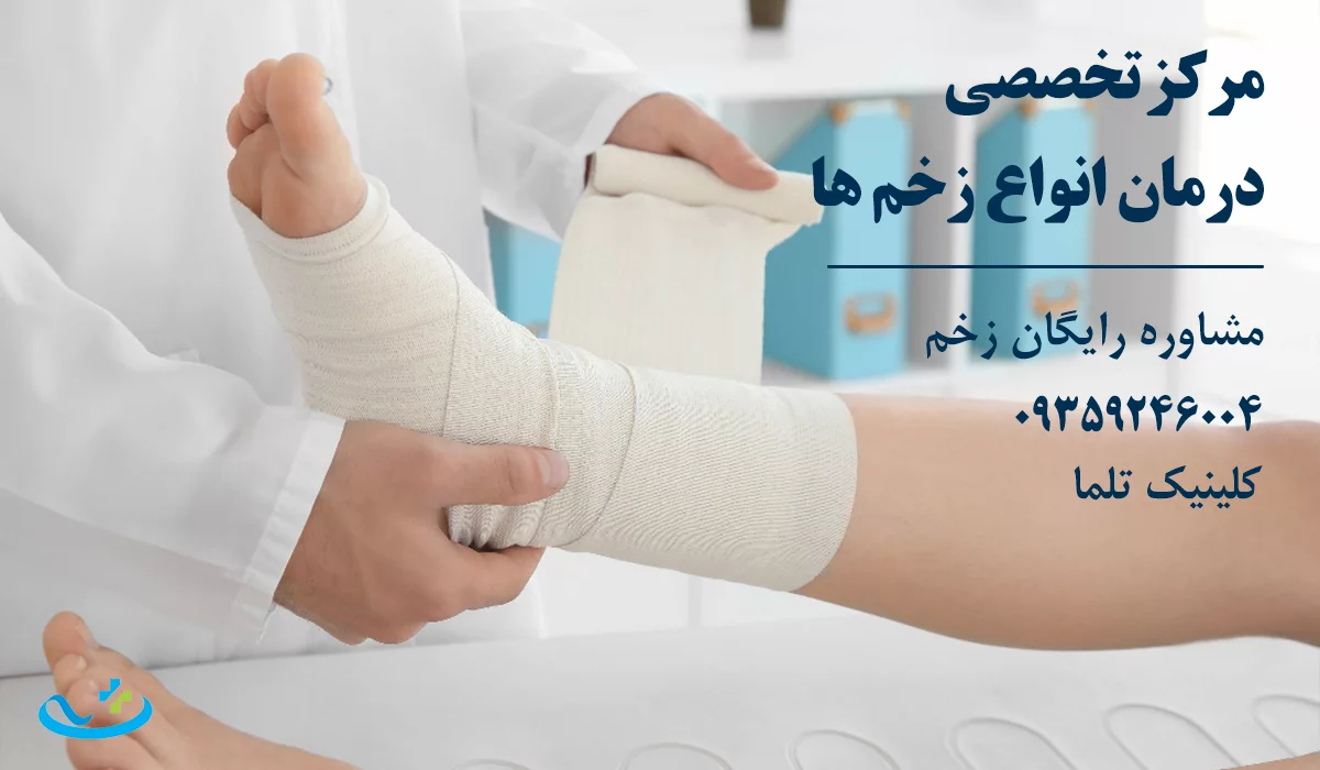 بهترین مرکز بهترین دکتر زخم تهران