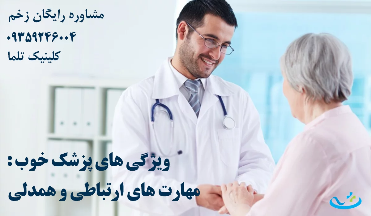 بهترین دکتر زخم تهران