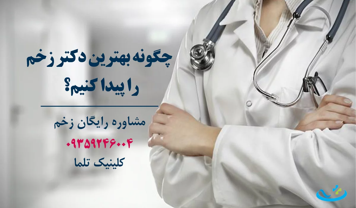 چگونه بهترین دکتر زخم تهران را پیدا کنیم