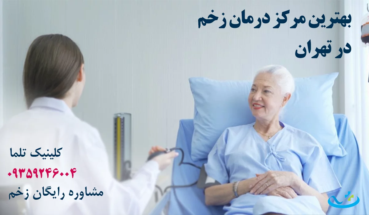 بهترین دکتر زخم تهران