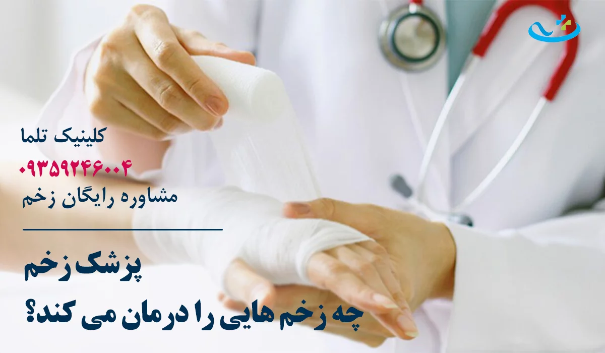 بهترین دکتر زخم تهران