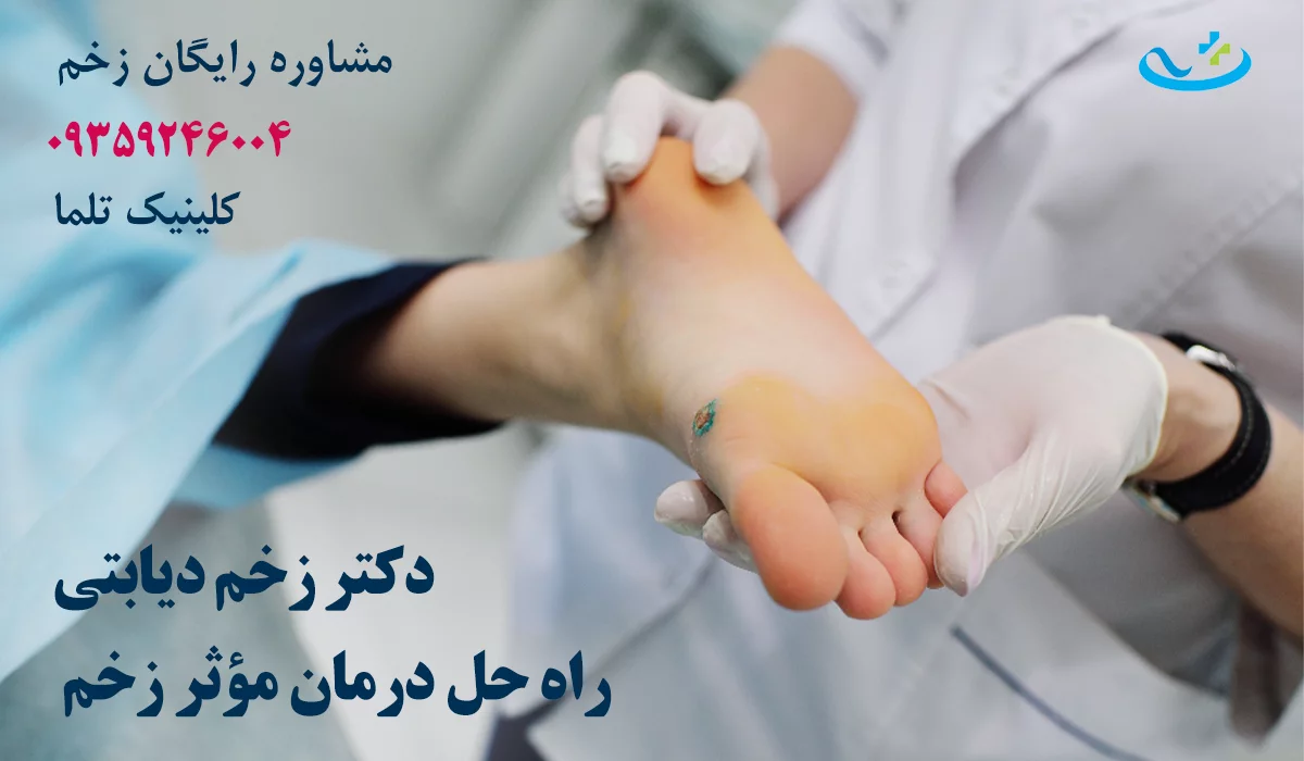 دکتر زخم دیابتی تهران