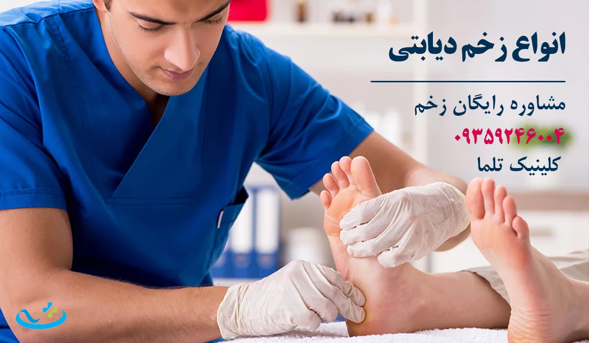 انواع زخم دیابتی