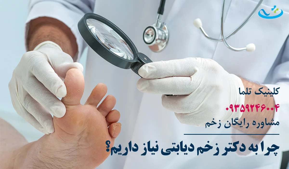 دکتر زخم دیابتی تهران