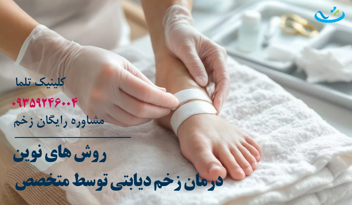 روش های درمان زخم دیابتی