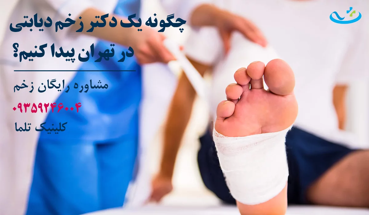 دکتر زخم دیابتی تهران