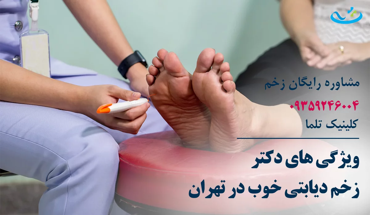 دکتر زخم دیابتی تهران